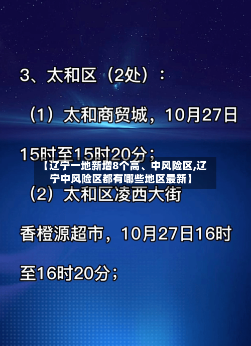 【辽宁一地新增8个高、中风险区,辽宁中风险区都有哪些地区最新】-第2张图片