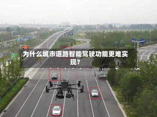 为什么城市道路智能驾驶功能更难实现？-第3张图片