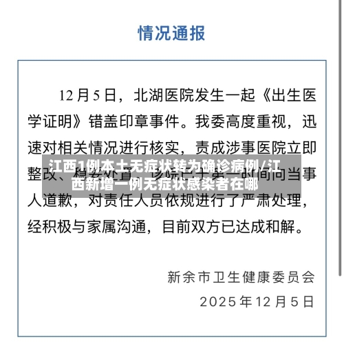 江西1例本土无症状转为确诊病例/江西新增一例无症状感染者在哪