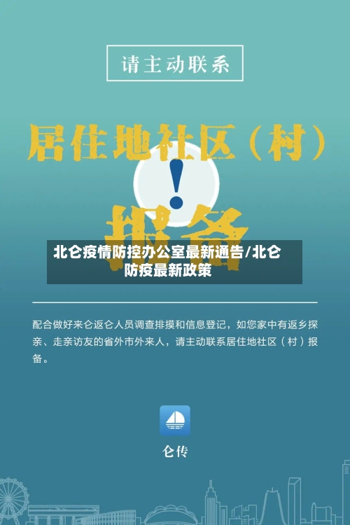 北仑疫情防控办公室最新通告/北仑防疫最新政策