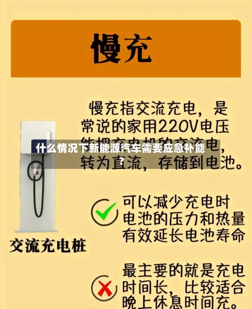 什么情况下新能源汽车需要应急补能？-第2张图片