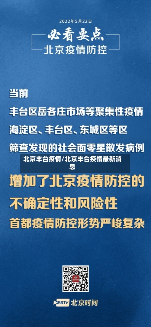北京丰台疫情/北京丰台疫情最新消息