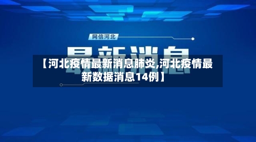 【河北疫情最新消息肺炎,河北疫情最新数据消息14例】