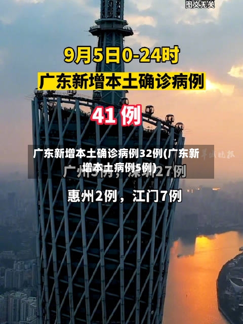 广东新增本土确诊病例32例(广东新增本土病例5例)-第2张图片