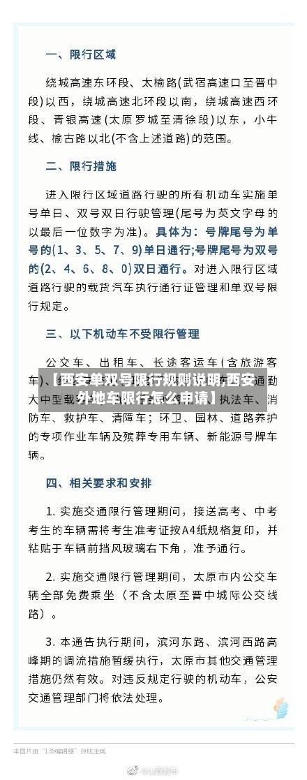 【西安单双号限行规则说明,西安外地车限行怎么申请】