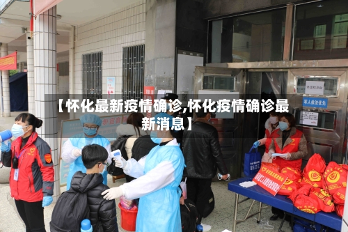 【怀化最新疫情确诊,怀化疫情确诊最新消息】