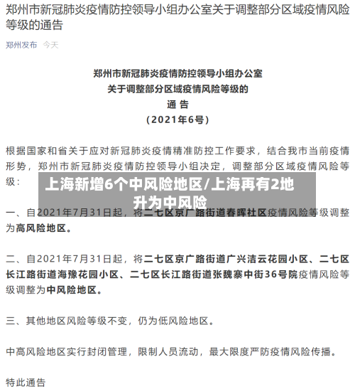 上海新增6个中风险地区/上海再有2地升为中风险-第2张图片