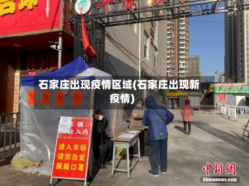 石家庄出现疫情区域(石家庄出现新疫情)
