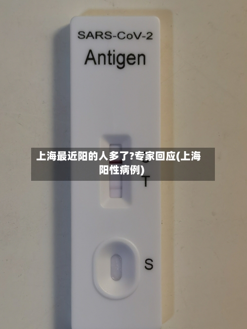 上海最近阳的人多了?专家回应(上海阳性病例)