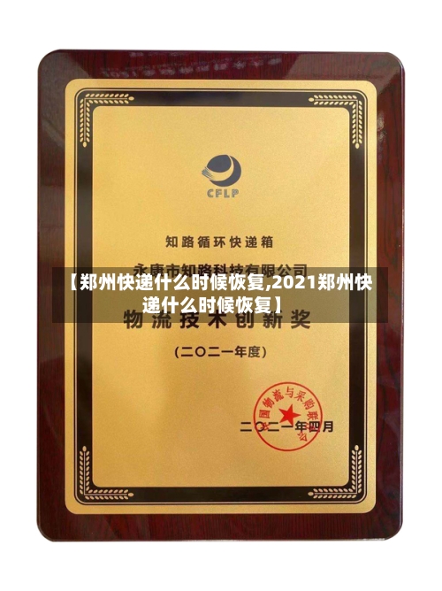 【郑州快递什么时候恢复,2021郑州快递什么时候恢复】
