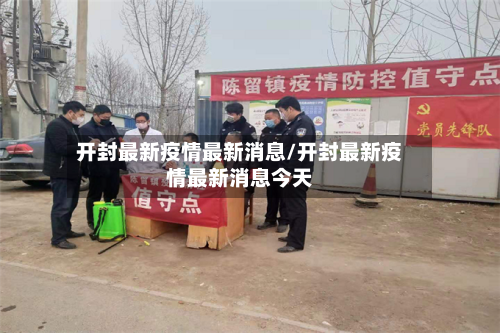 开封最新疫情最新消息/开封最新疫情最新消息今天-第2张图片