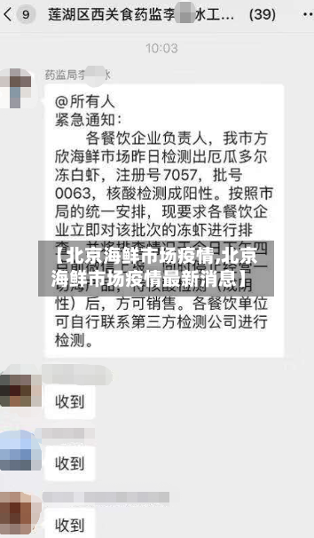【北京海鲜市场疫情,北京海鲜市场疫情最新消息】