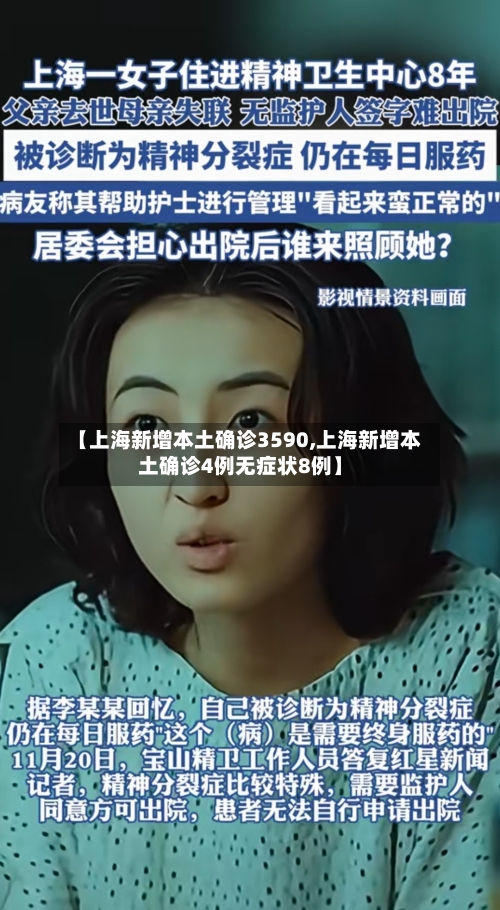 【上海新增本土确诊3590,上海新增本土确诊4例无症状8例】