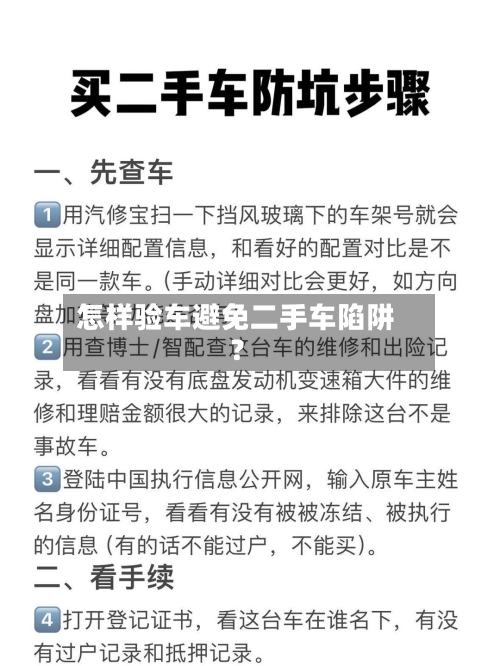 怎样验车避免二手车陷阱？-第3张图片