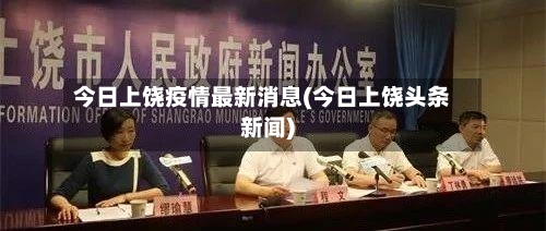 今日上饶疫情最新消息(今日上饶头条新闻)-第2张图片