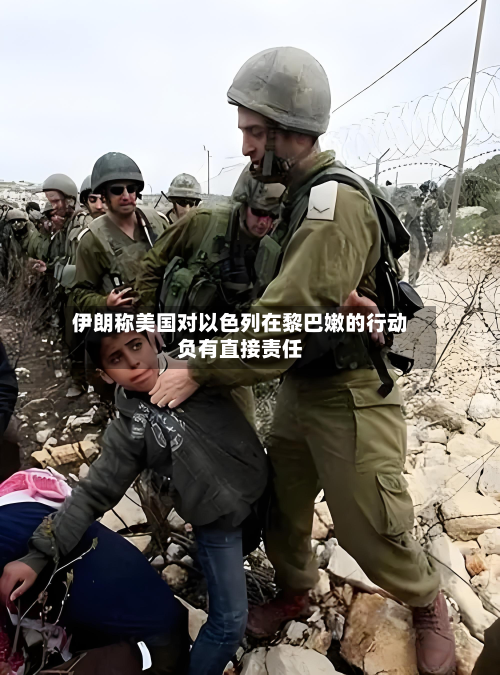 伊朗称美国对以色列在黎巴嫩的行动负有直接责任