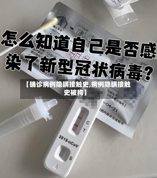 【确诊病例隐瞒接触史,病例隐瞒接触史被拘】