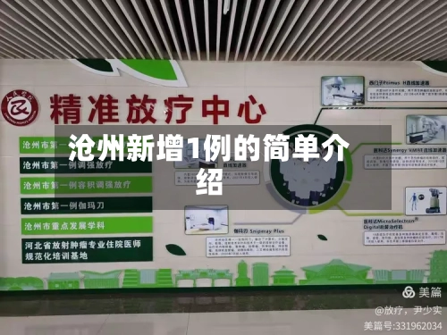 沧州新增1例的简单介绍