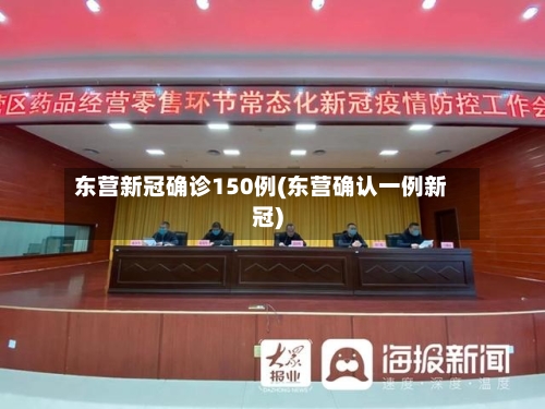 东营新冠确诊150例(东营确认一例新冠)