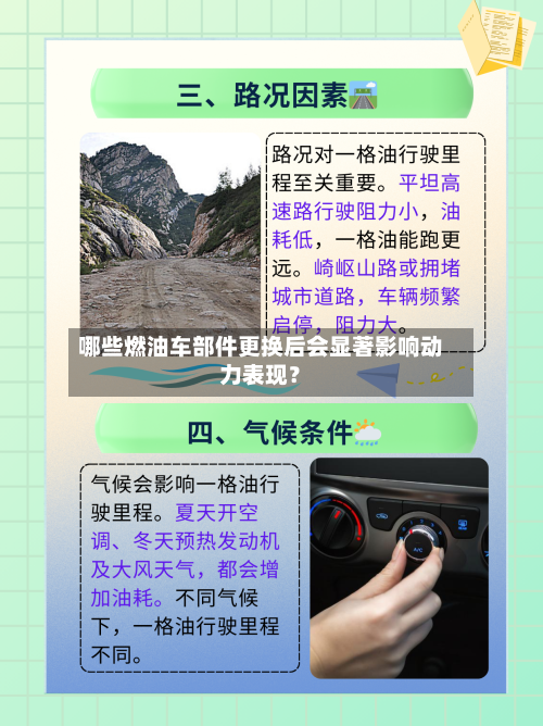 哪些燃油车部件更换后会显著影响动力表现？