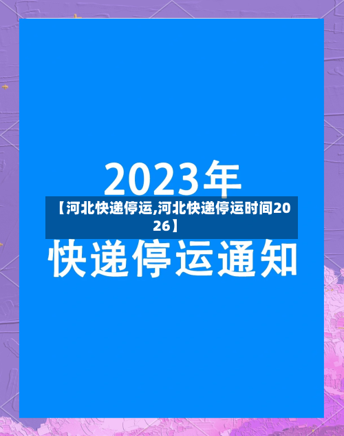 【河北快递停运,河北快递停运时间2026】