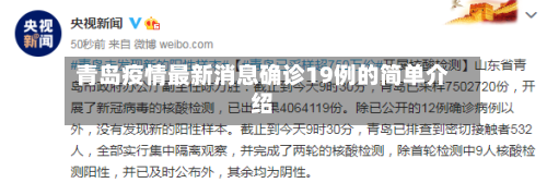 青岛疫情最新消息确诊19例的简单介绍-第2张图片