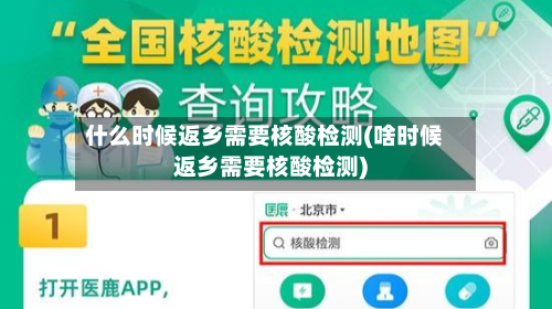 什么时候返乡需要核酸检测(啥时候返乡需要核酸检测)-第2张图片