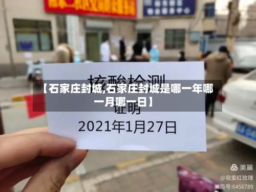 【石家庄封城,石家庄封城是哪一年哪一月哪一日】