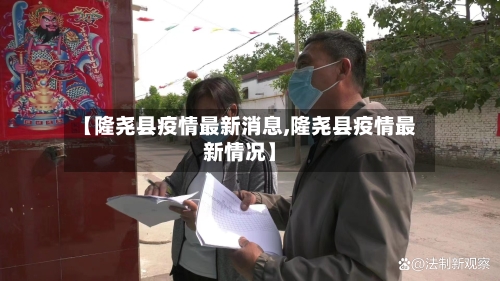 【隆尧县疫情最新消息,隆尧县疫情最新情况】