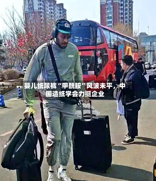 婴儿纸尿裤“甲酰胺”风波未平，中国造纸学会力挺企业