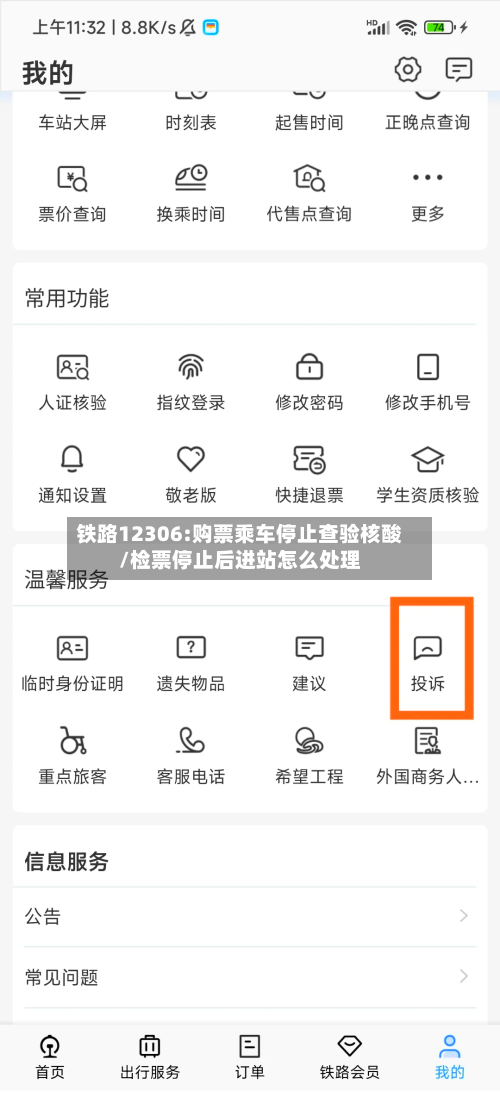 铁路12306:购票乘车停止查验核酸/检票停止后进站怎么处理