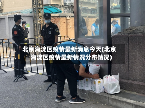 北京海淀区疫情最新消息今天(北京海淀区疫情最新情况分布情况)-第2张图片