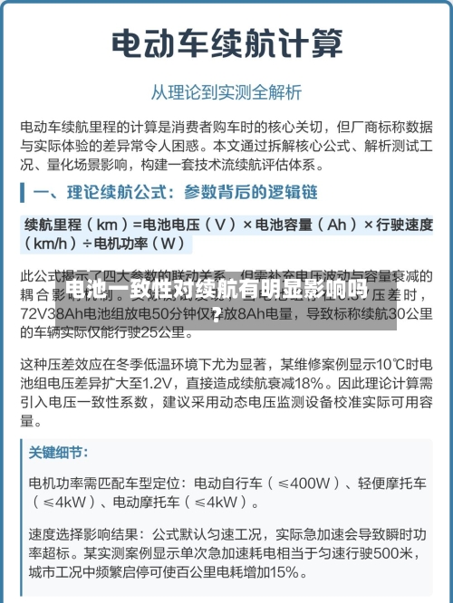 电池一致性对续航有明显影响吗？