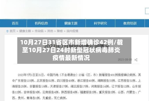 10月27日31省区市新增确诊42例/截至10月27日24时新型冠状病毒肺炎疫情最新情况-第2张图片