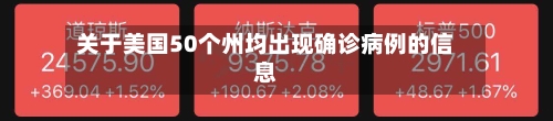 关于美国50个州均出现确诊病例的信息-第2张图片