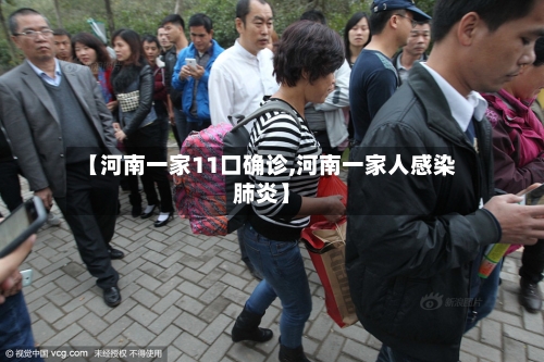 【河南一家11口确诊,河南一家人感染肺炎】