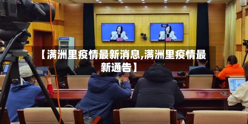 【满洲里疫情最新消息,满洲里疫情最新通告】-第2张图片