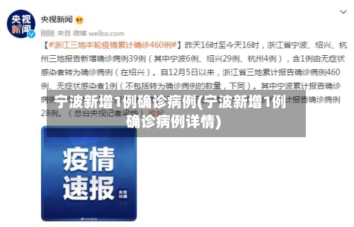 宁波新增1例确诊病例(宁波新增1例确诊病例详情)