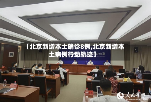 【北京新增本土确诊8例,北京新增本土病例行动轨迹】-第3张图片