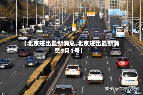 【北京进出最新消息,北京进出最新消息9月1号】