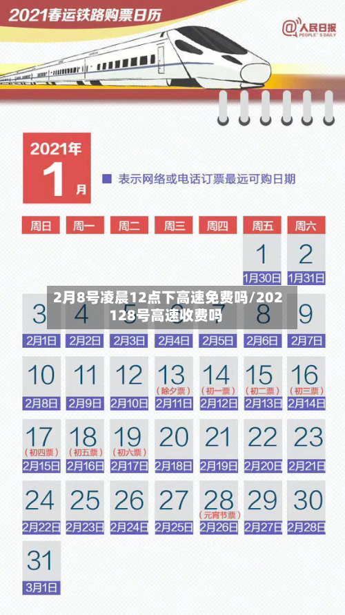 2月8号凌晨12点下高速免费吗/202128号高速收费吗-第2张图片