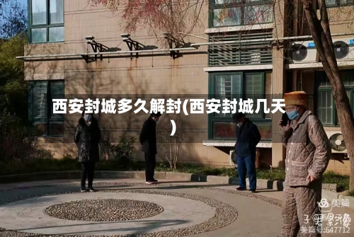 西安封城多久解封(西安封城几天)-第2张图片