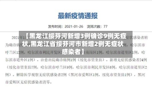 【黑龙江绥芬河新增3例确诊9例无症状,黑龙江省绥芬河市新增2例无症状感染者】-第3张图片
