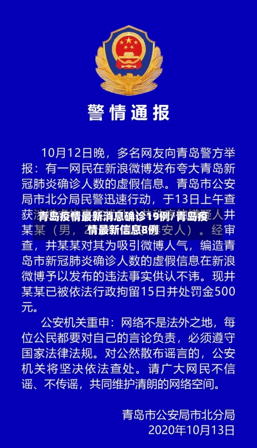 青岛疫情最新消息确诊19例/青岛疫情最新信息8例