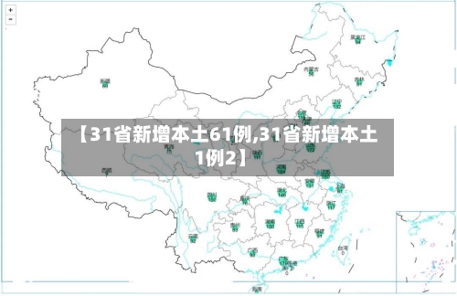 【31省新增本土61例,31省新增本土1例2】