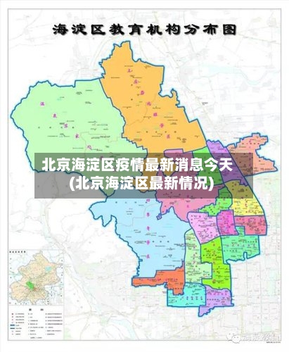 北京海淀区疫情最新消息今天(北京海淀区最新情况)