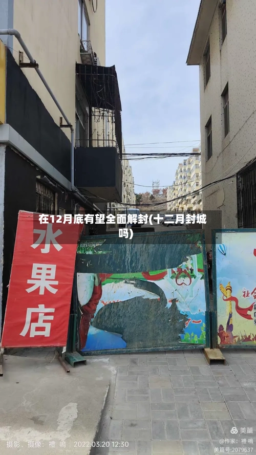 在12月底有望全面解封(十二月封城吗)-第3张图片