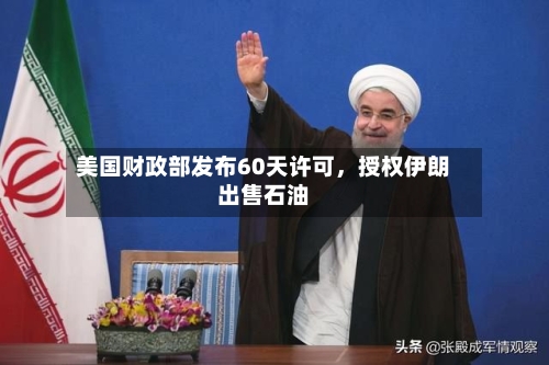 美国财政部发布60天许可	，授权伊朗出售石油-第2张图片