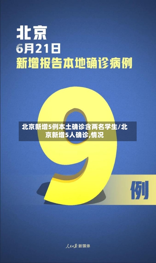 北京新增5例本土确诊含两名学生/北京新增5人确诊,情况-第3张图片
