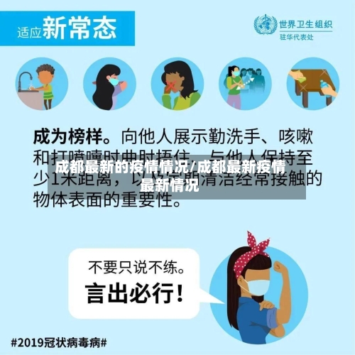 成都最新的疫情情况/成都最新疫情最新情况